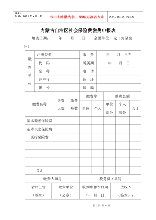内蒙古自治区社会保险费缴费申报表