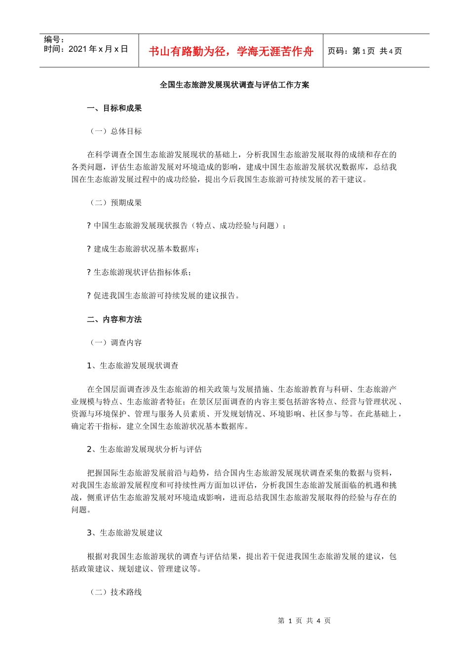 全国生态旅游发展现状调查与评估工作方案_第1页