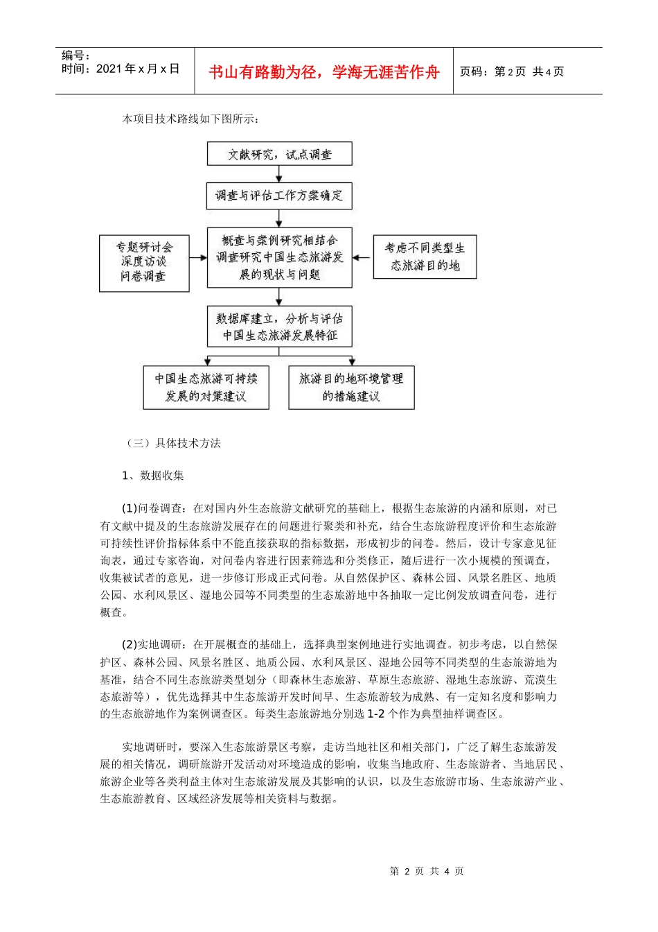 全国生态旅游发展现状调查与评估工作方案_第2页