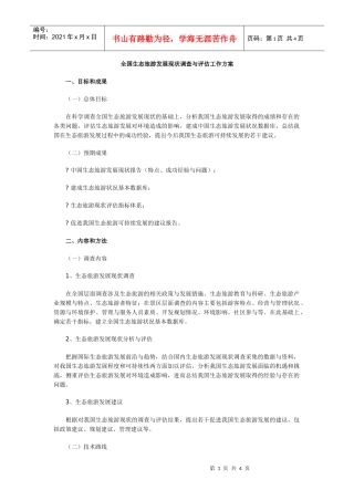 全国生态旅游发展现状调查与评估工作方案