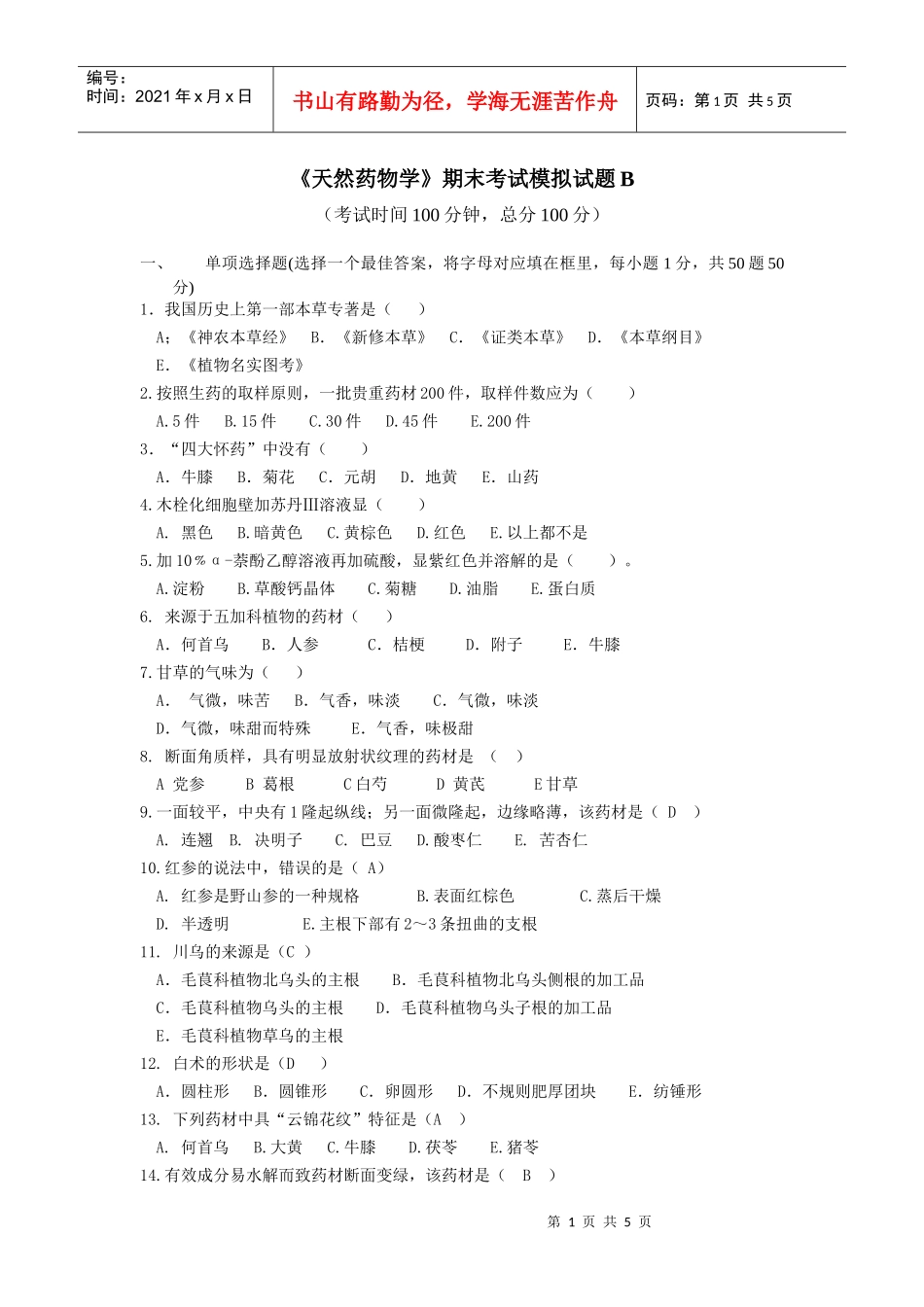 《天然药物学》期末考试模拟试题B_第1页