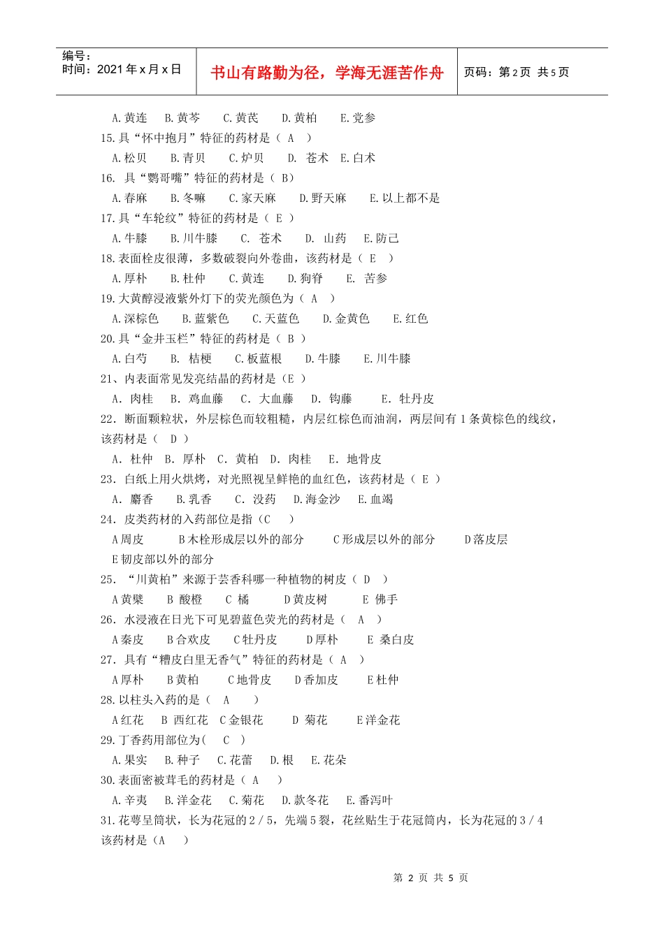 《天然药物学》期末考试模拟试题B_第2页