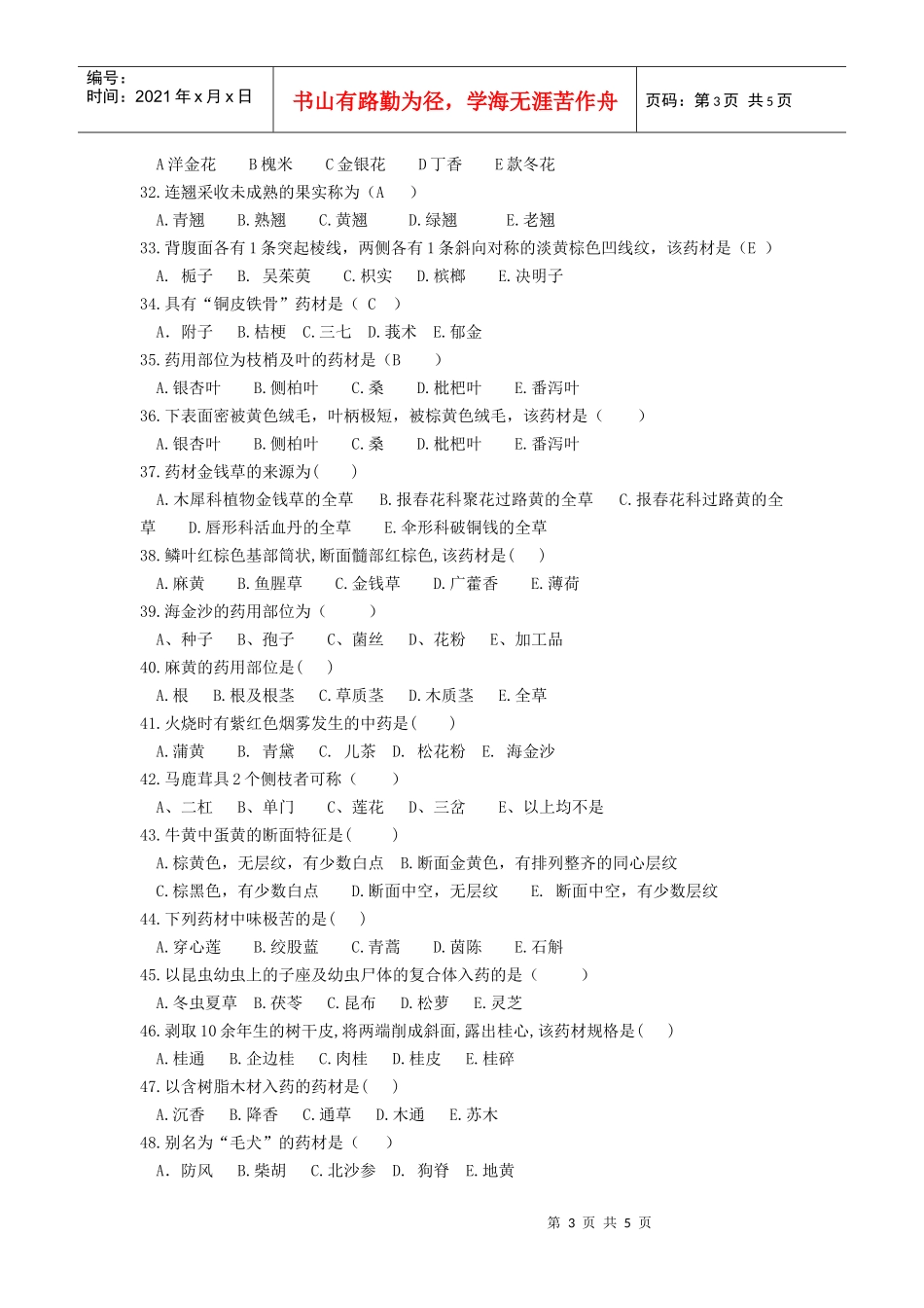 《天然药物学》期末考试模拟试题B_第3页