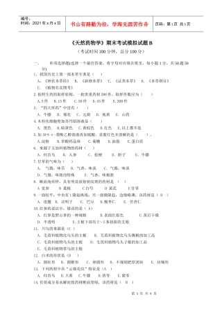《天然药物学》期末考试模拟试题B