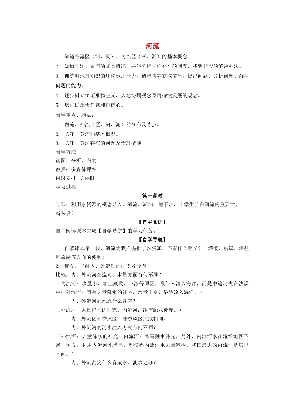 辽宁省凌海市石山初级中学八年级地理上册 2.3 河流教案 新人教版_第1页