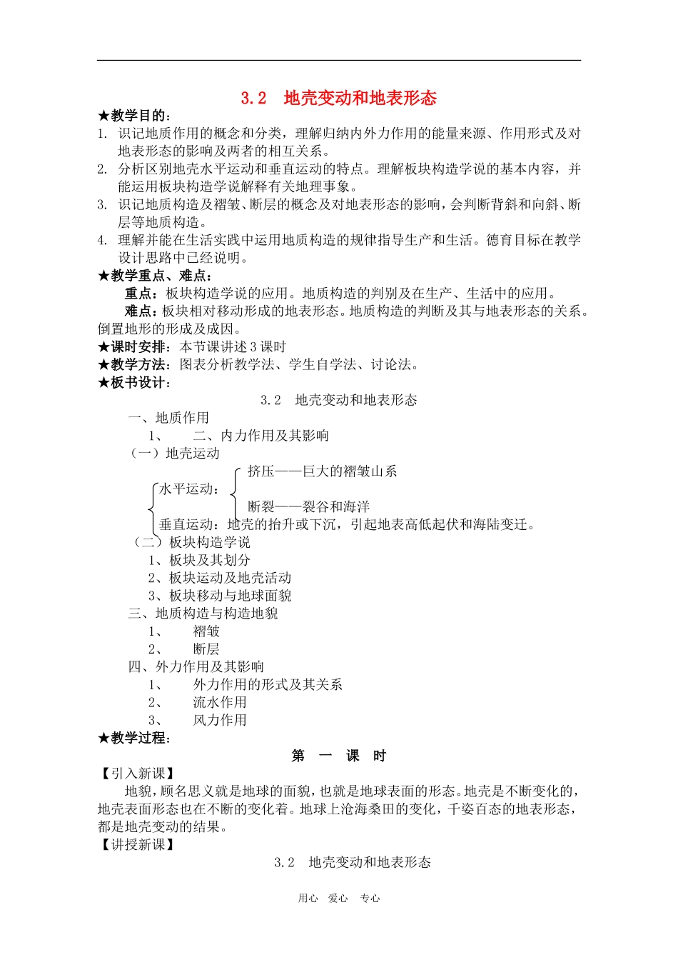 高中地理  3.2《地壳变动和地表形态》教案（旧人教版）_第1页