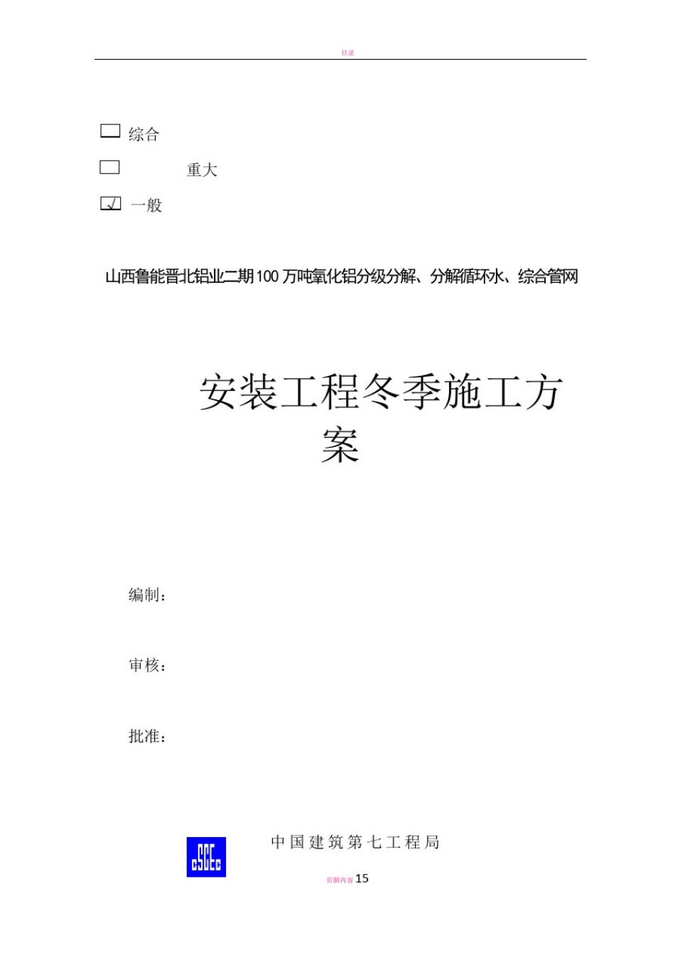 安装工程冬季施工方案2_第1页