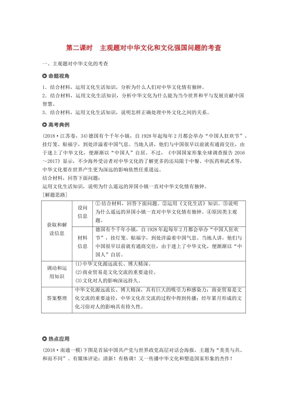（江苏版）高考政治二轮复习 第1部分 专题突破 专题九 中华文化与文化强国（第2课时）主观题对中华文化和文化强国问题的考查讲义-江苏版高三全册政治教案_第1页