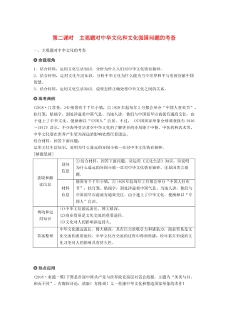 （江苏版）高考政治二轮复习 第1部分 专题突破 专题九 中华文化与文化强国（第2课时）主观题对中华文化和文化强国问题的考查讲义-江苏版高三全册政治教案