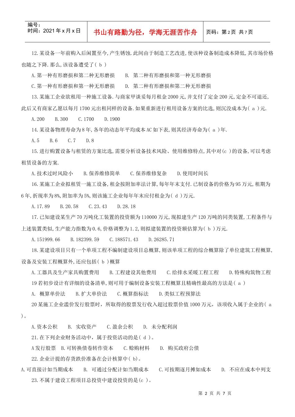 一级建筑师建筑工程经济考试及答案_第2页