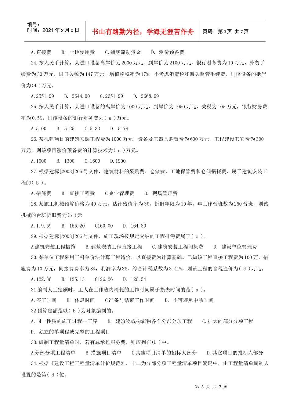 一级建筑师建筑工程经济考试及答案_第3页