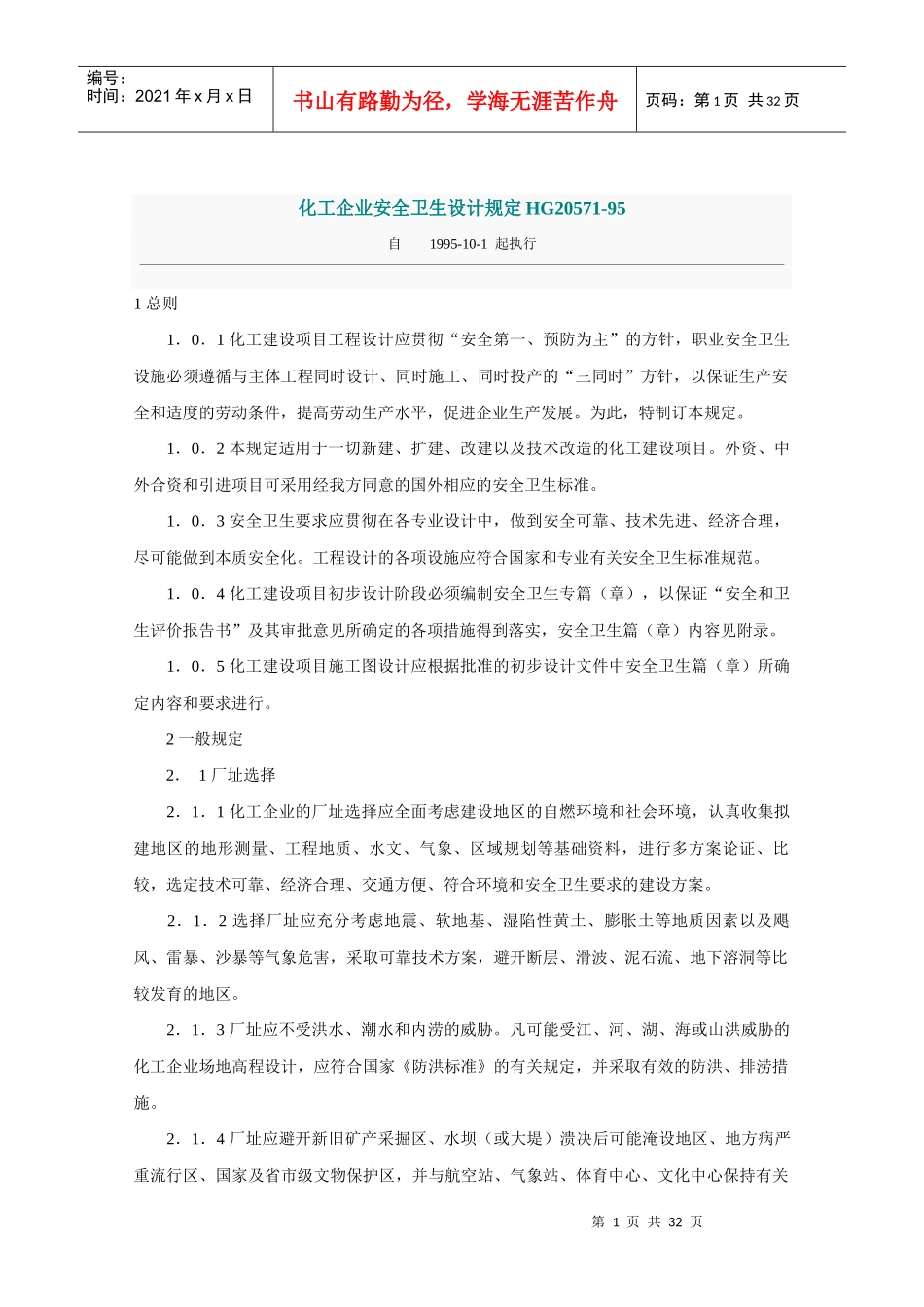 化工企业安全卫生设计规定HG20571-95_第1页