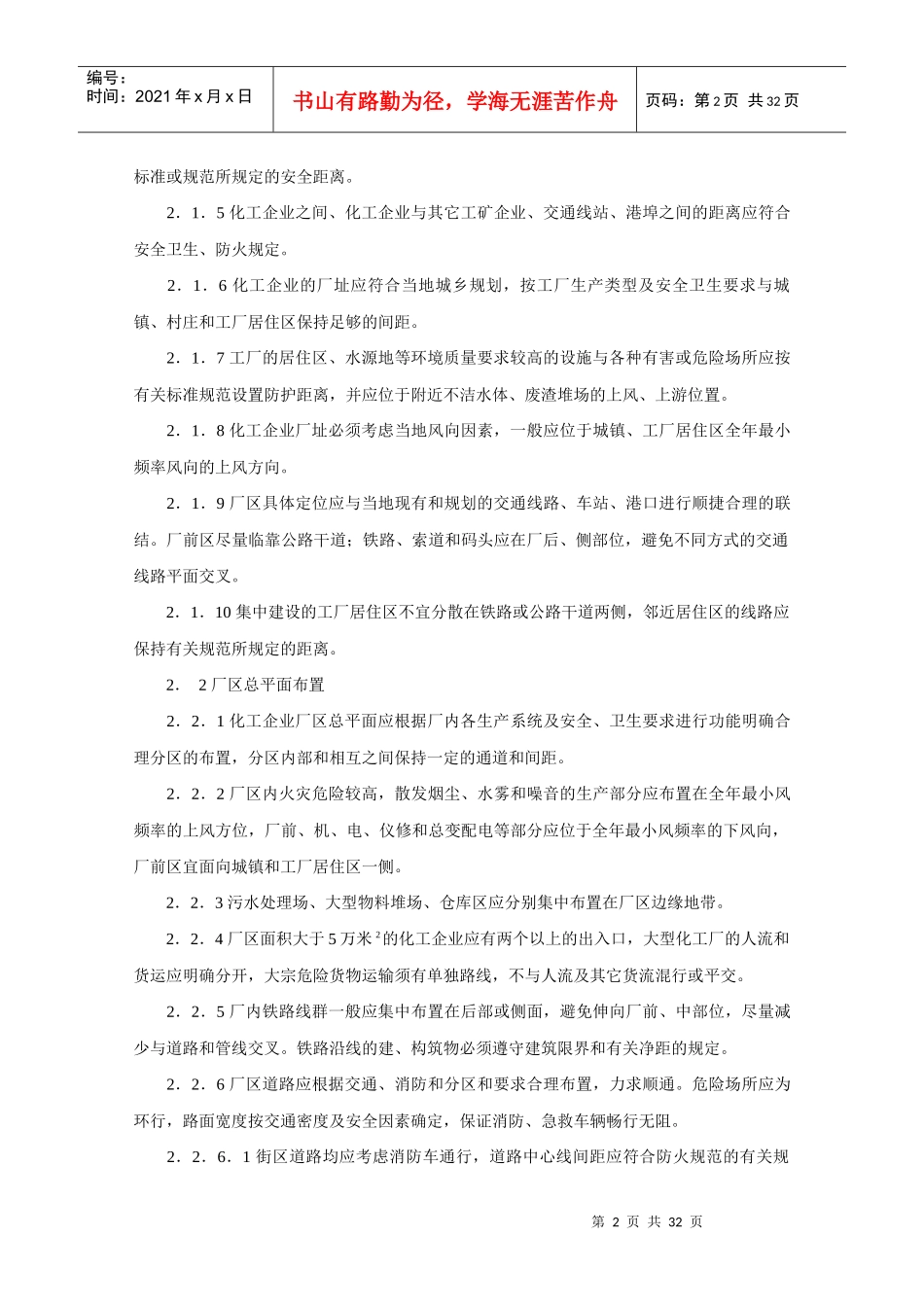 化工企业安全卫生设计规定HG20571-95_第2页