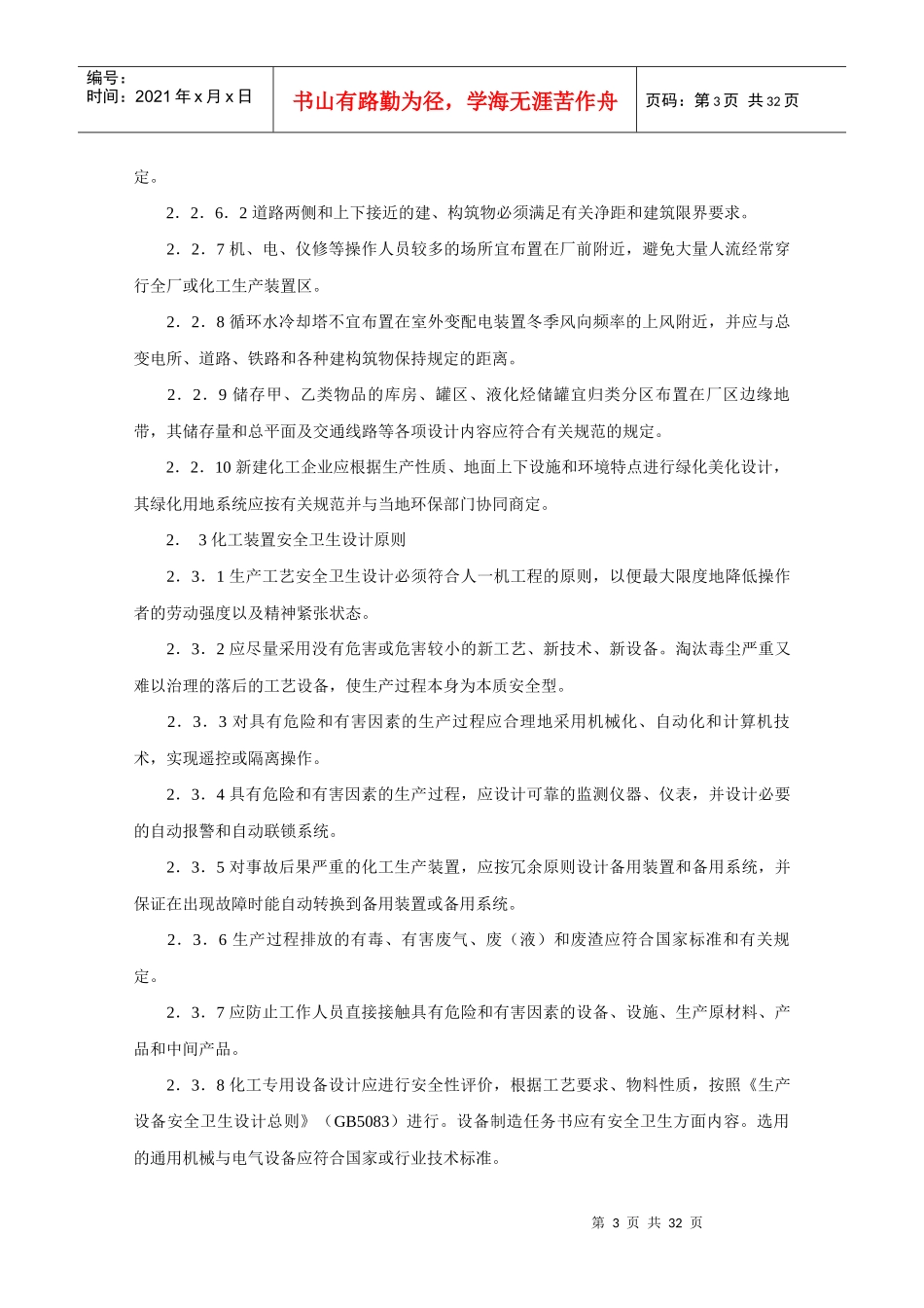 化工企业安全卫生设计规定HG20571-95_第3页