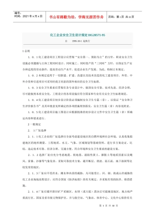 化工企业安全卫生设计规定HG20571-95