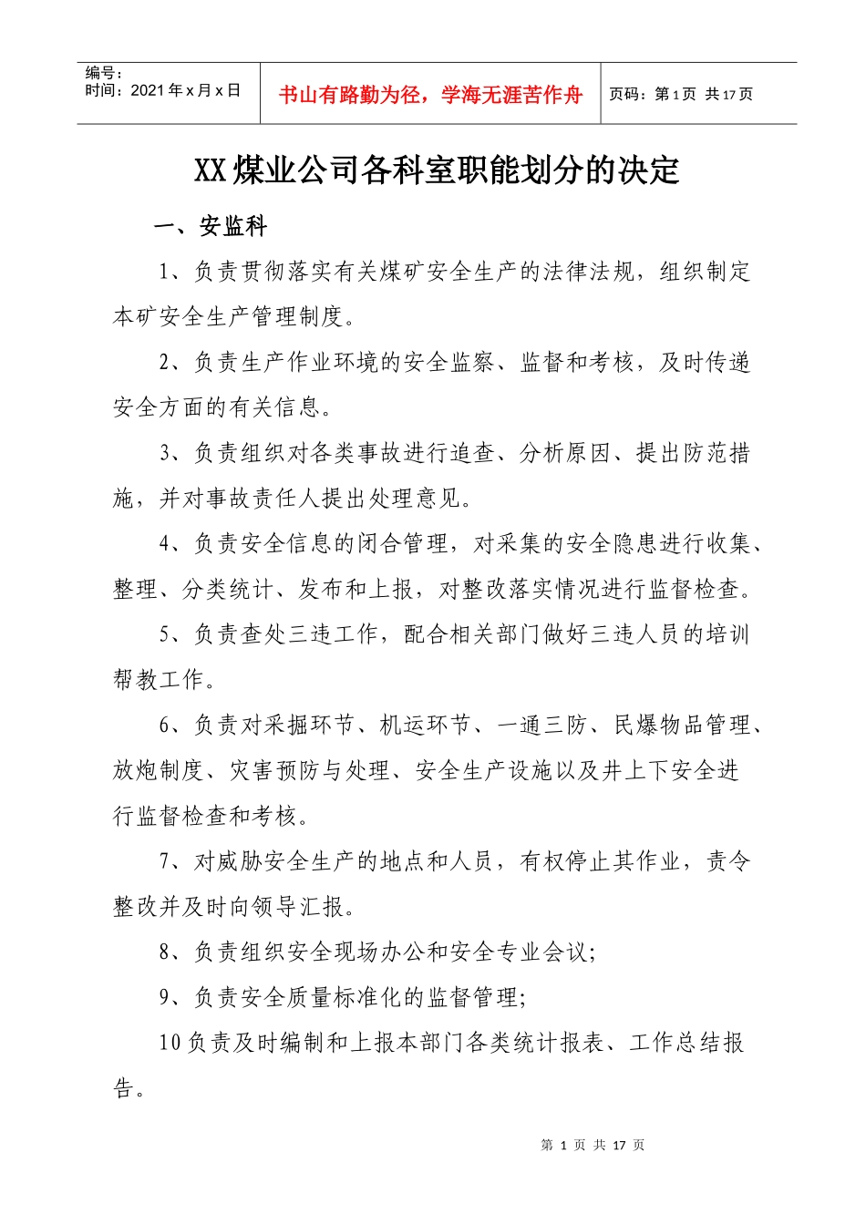 XX煤业各科室职能划分_第1页