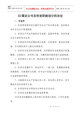 XX煤业各科室职能划分