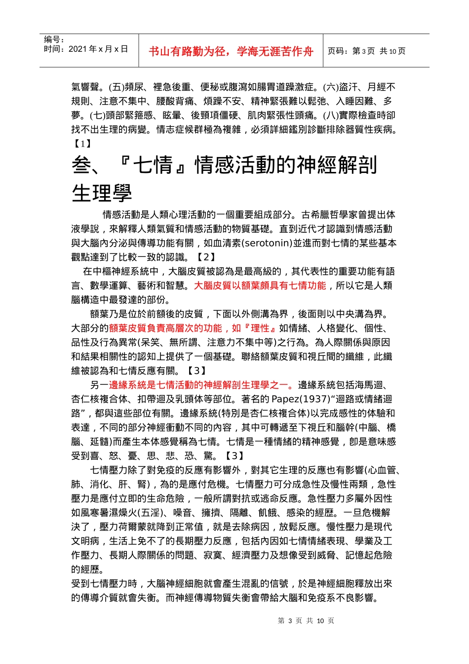 七情致病与边缘系统之相关性及其临床用药_第3页