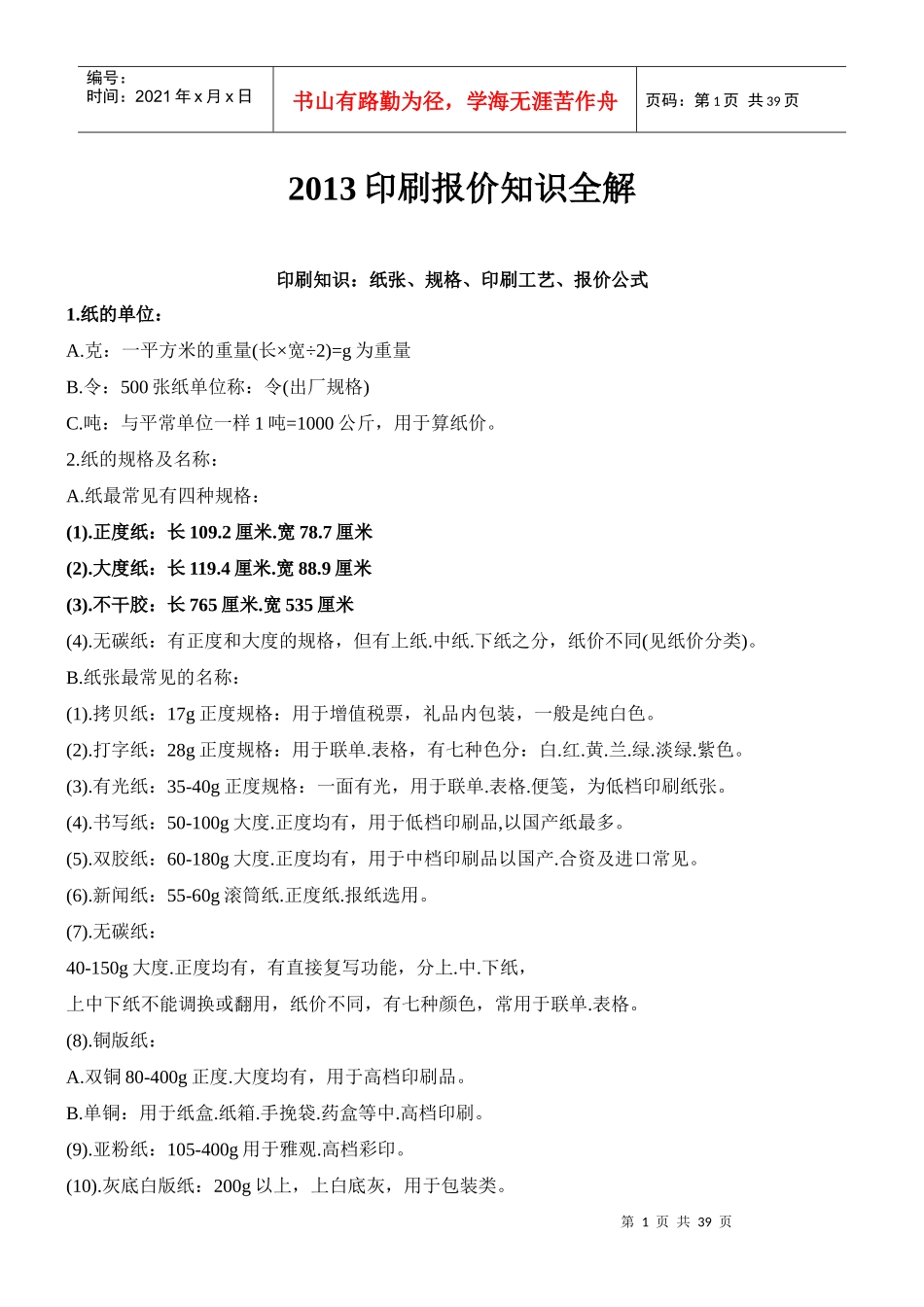 XXXX印刷报价知识全解_第1页