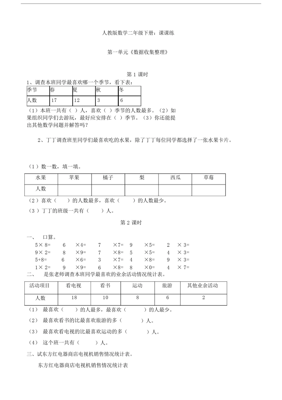 新人教版数学二年级下册：全册课课练.doc_第1页