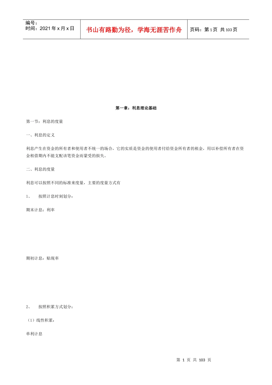 人民大学--保险精算学(DOC 87)_第1页