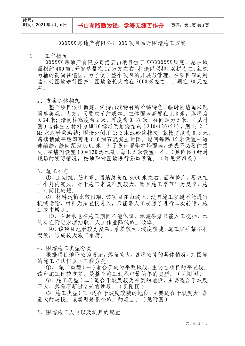 XXXXXX房地产有限公司XXX项目临时围墙施工方案(DOC5页)_第1页