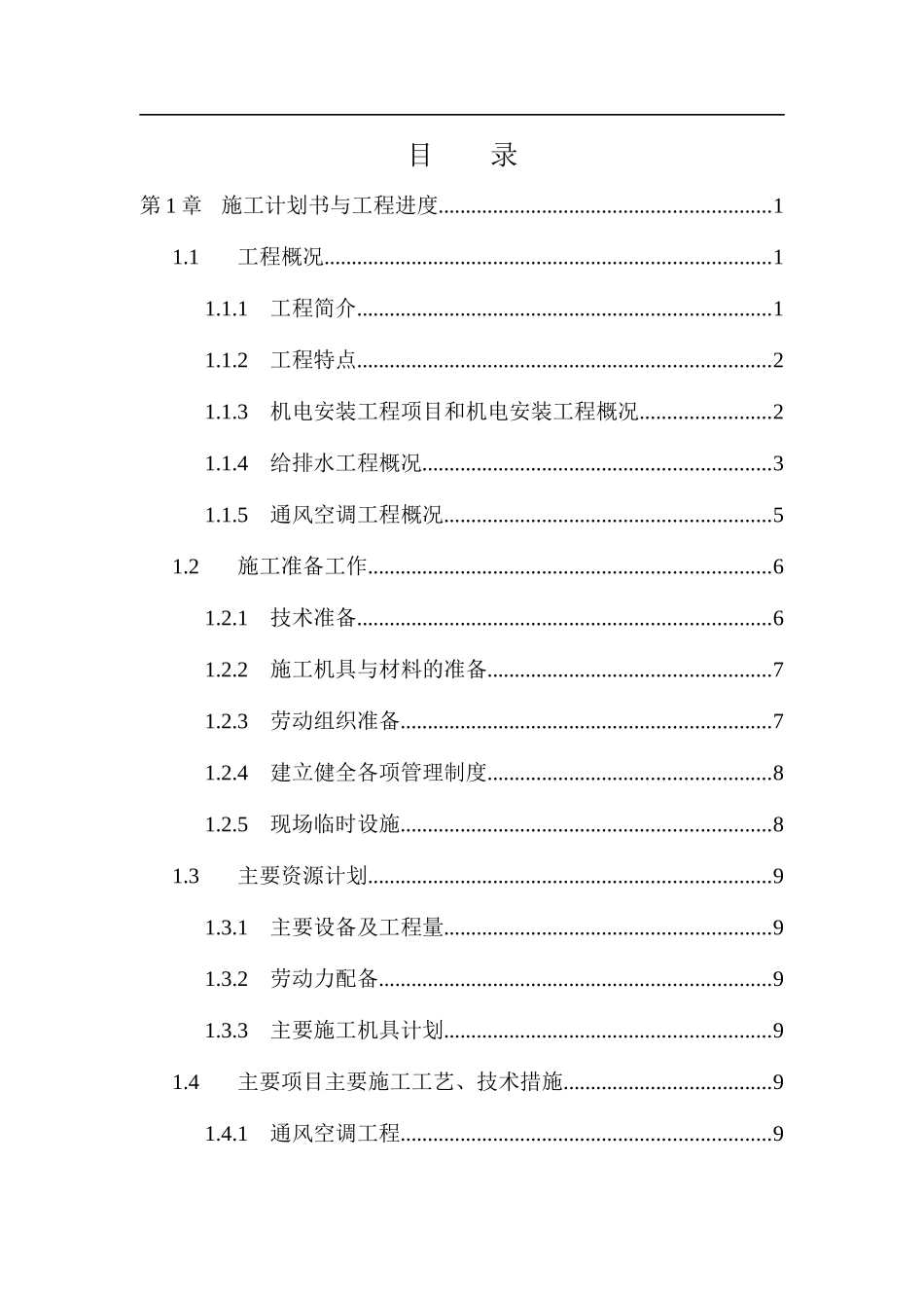 三十三层金融中心大厦机电工程施工组织设计_第1页