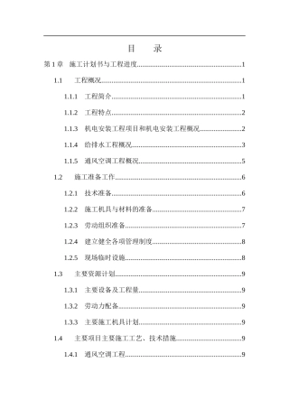 三十三层金融中心大厦机电工程施工组织设计