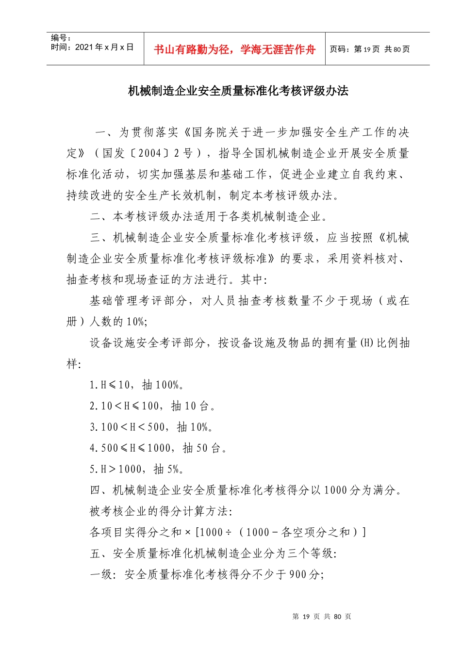 (安标)机械制造企业安全质量标准化考核评级标准_第1页