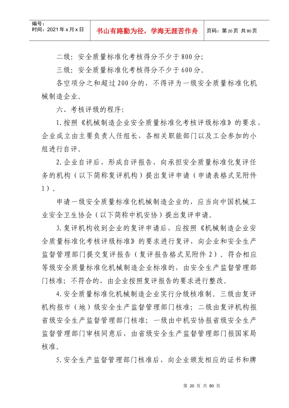 (安标)机械制造企业安全质量标准化考核评级标准_第2页