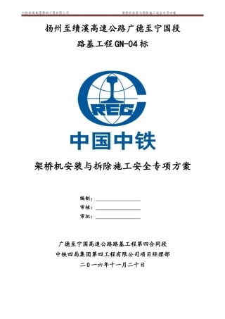 GN-04标架桥机安装与拆除施工安全专项方案
