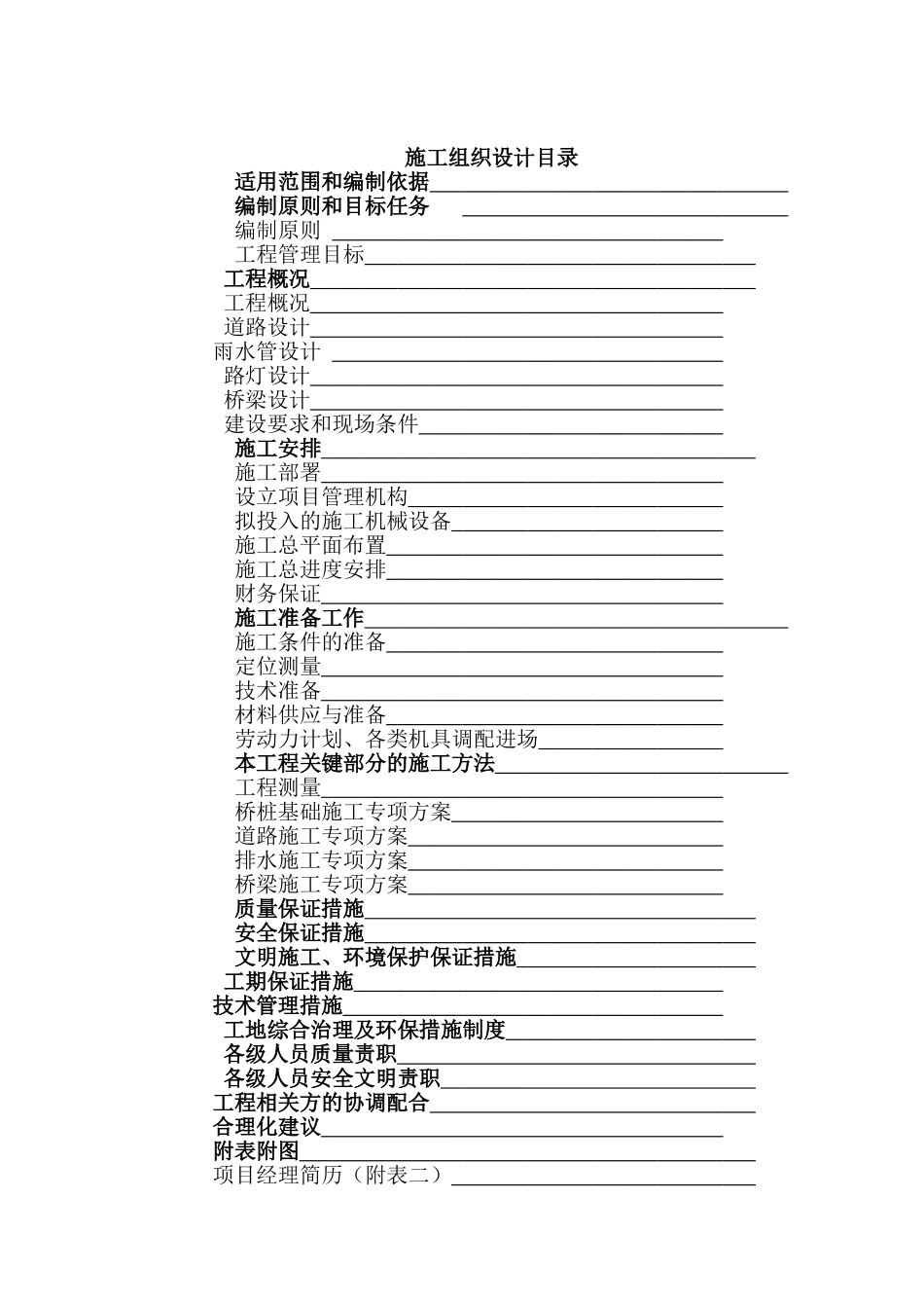 2施工组织设计(1)(DOC147页)_第1页