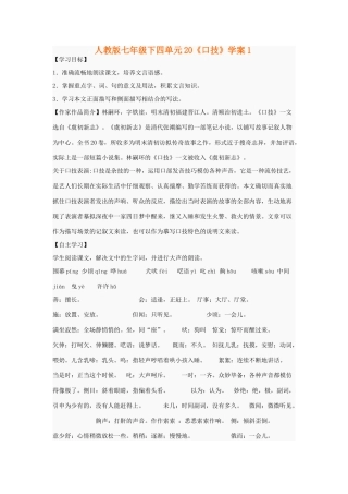 七年级语文下四单元20《口技》学案1人教版