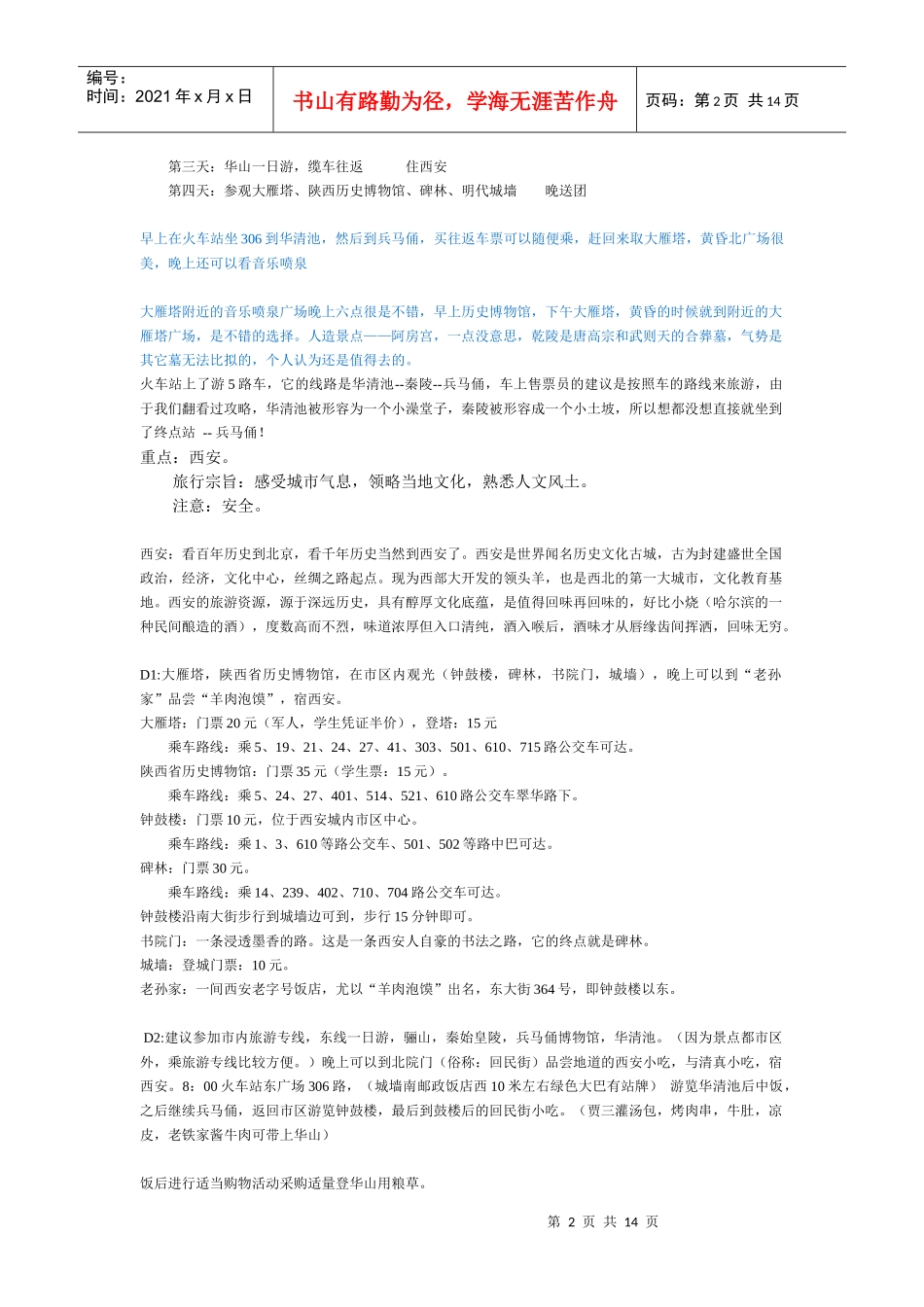 【经典】资料大全：西安旅游攻略_第2页