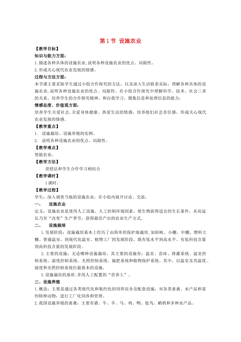 高中生物《设施农业》教案1_第1页