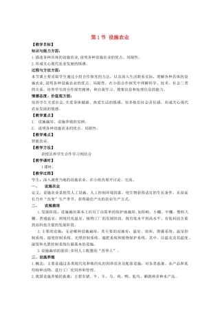 高中生物《设施农业》教案1