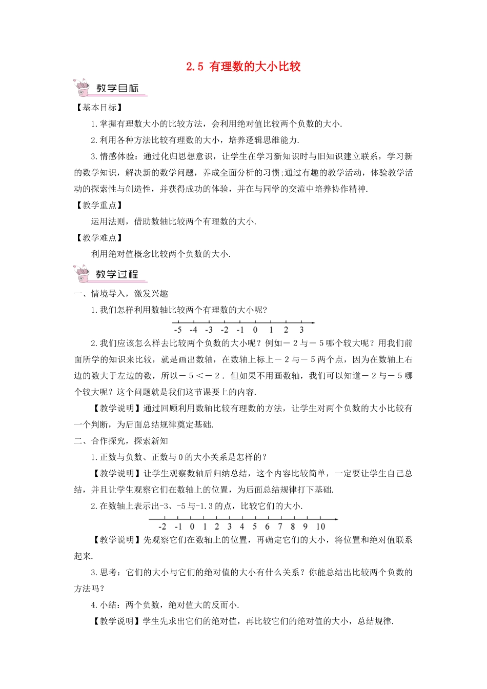 七年级数学上册 第2章 有理数2.5 有理数的大小比较教案 （新版）华东师大版-（新版）华东师大版初中七年级上册数学教案_第1页