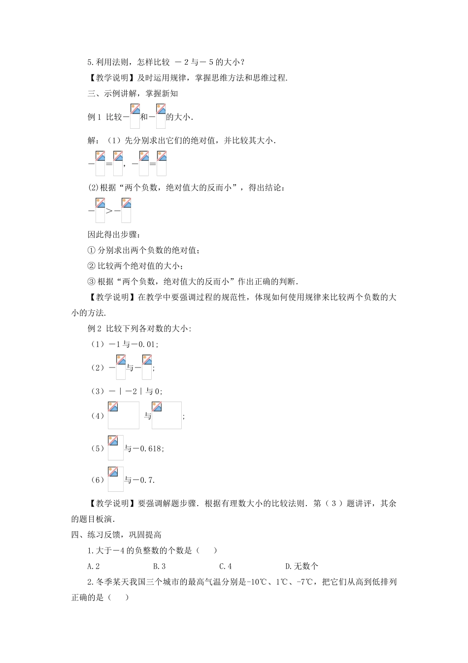 七年级数学上册 第2章 有理数2.5 有理数的大小比较教案 （新版）华东师大版-（新版）华东师大版初中七年级上册数学教案_第2页