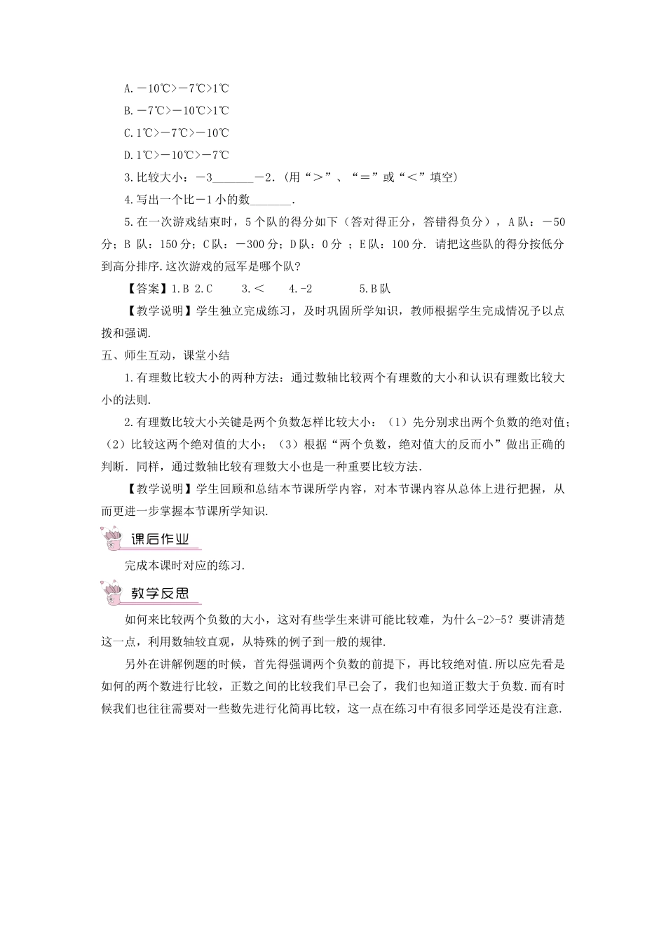 七年级数学上册 第2章 有理数2.5 有理数的大小比较教案 （新版）华东师大版-（新版）华东师大版初中七年级上册数学教案_第3页