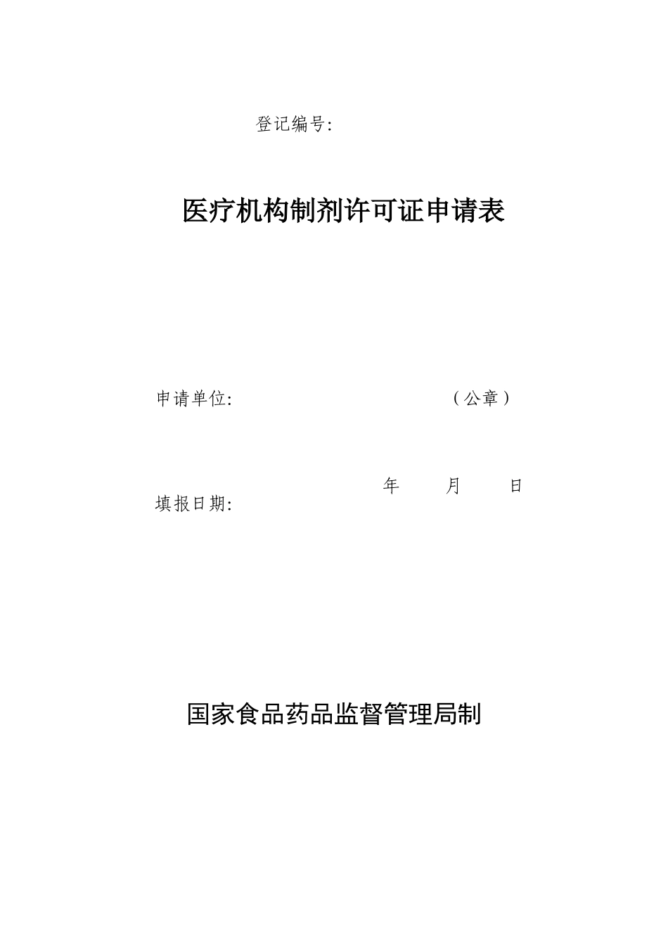 3、医疗机构制剂许可证申请表（点击下载）-甘肃省食品药品_第1页