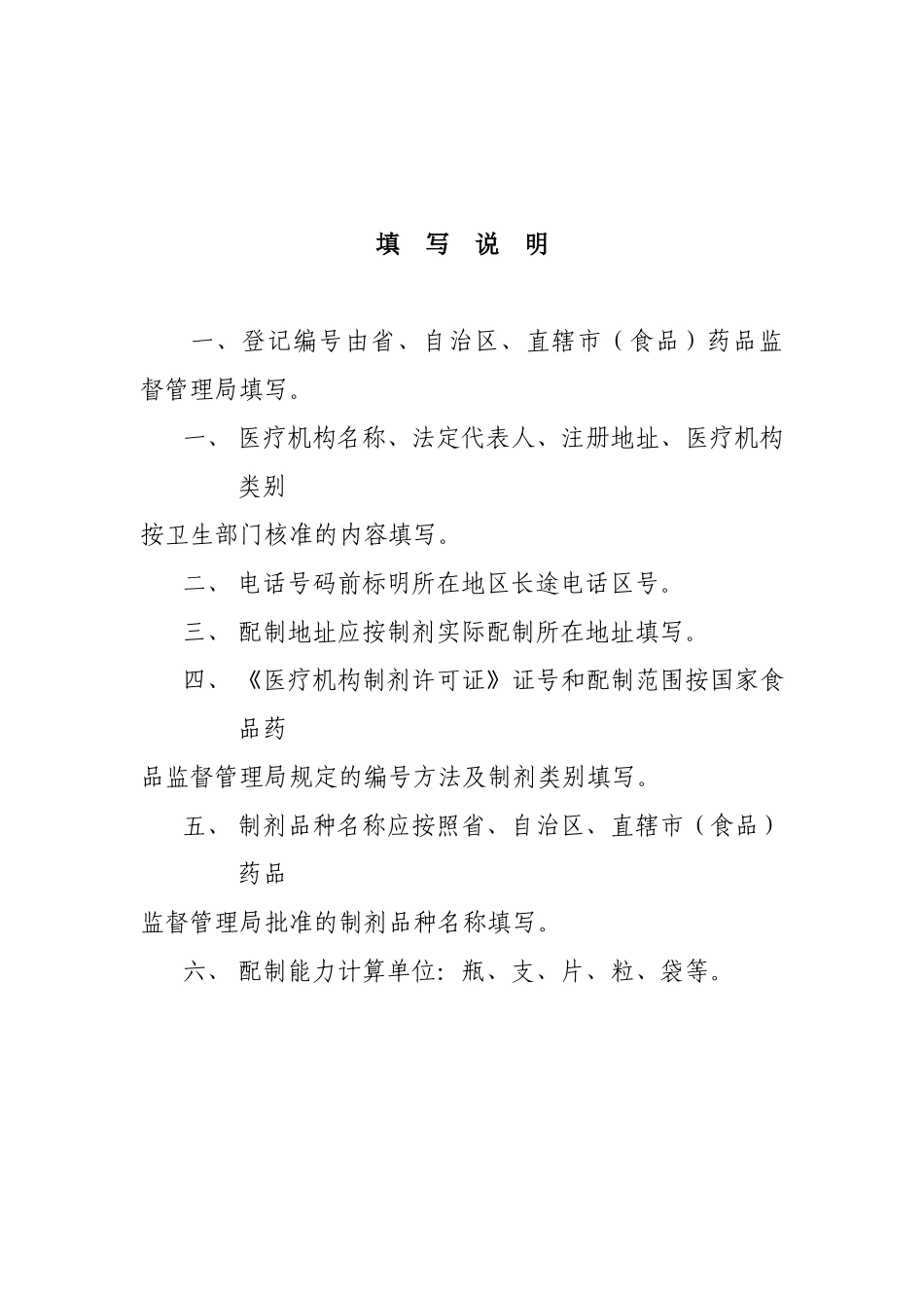 3、医疗机构制剂许可证申请表（点击下载）-甘肃省食品药品_第2页