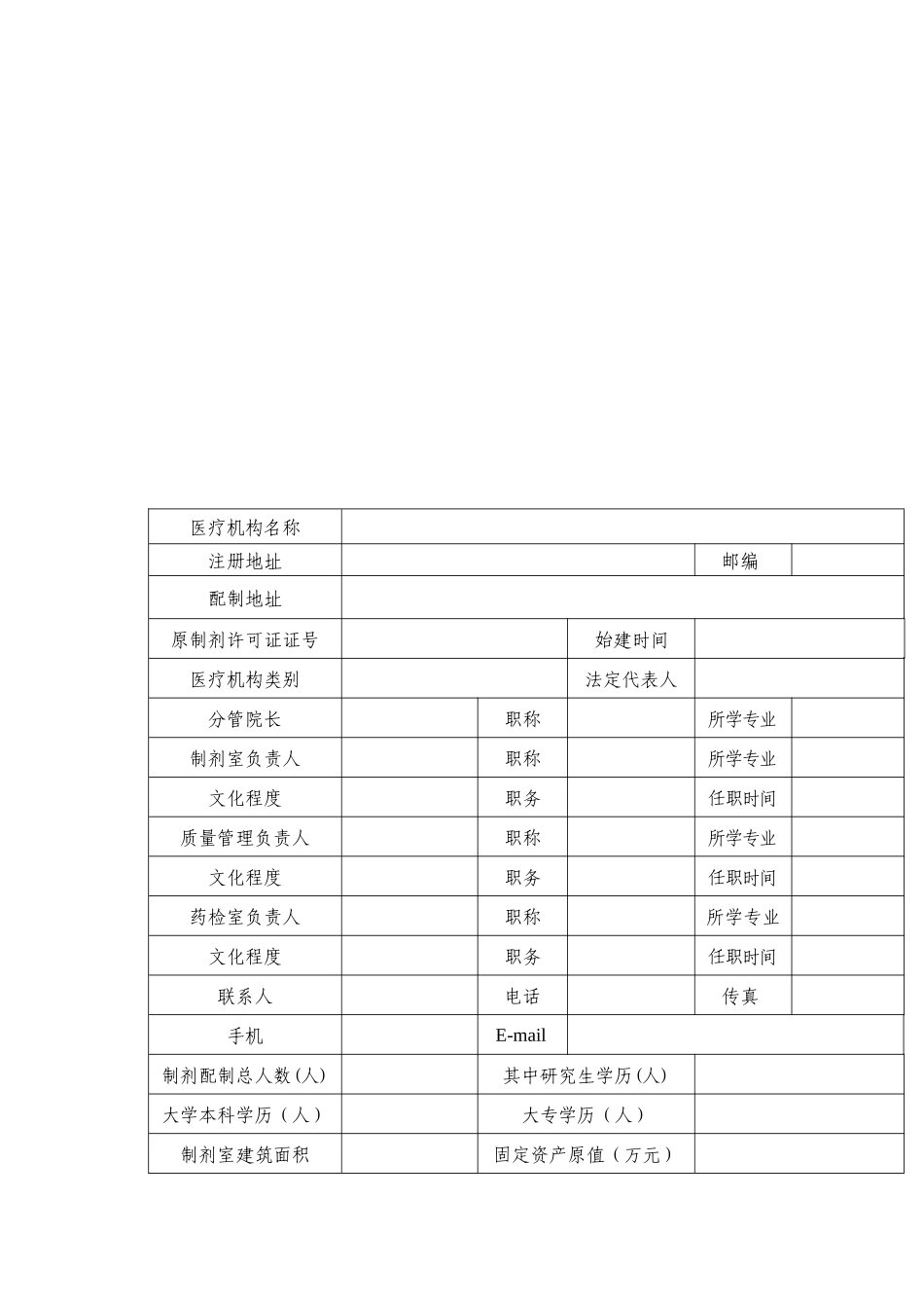 3、医疗机构制剂许可证申请表（点击下载）-甘肃省食品药品_第3页