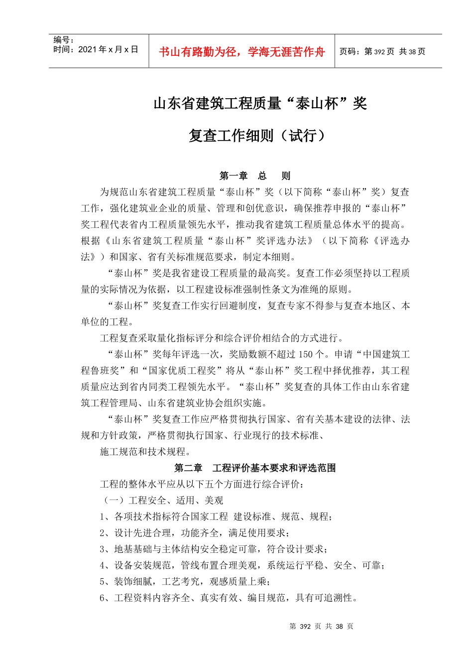 63山东省建筑工程质量“泰山杯”奖复查工作细则(试行)_第1页