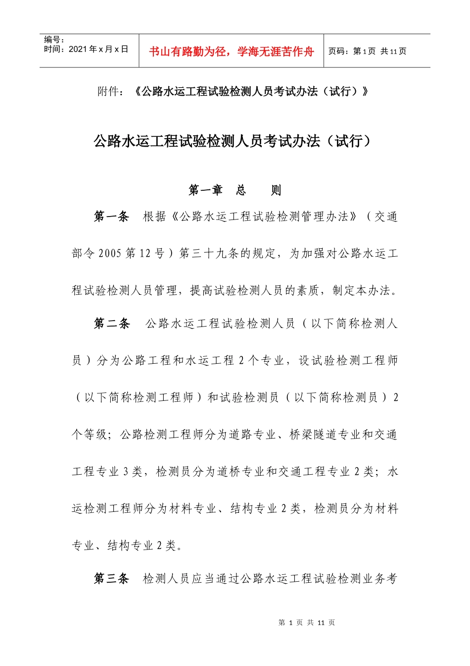 公路水运工程试验检测人员考试办法(试行)_第1页