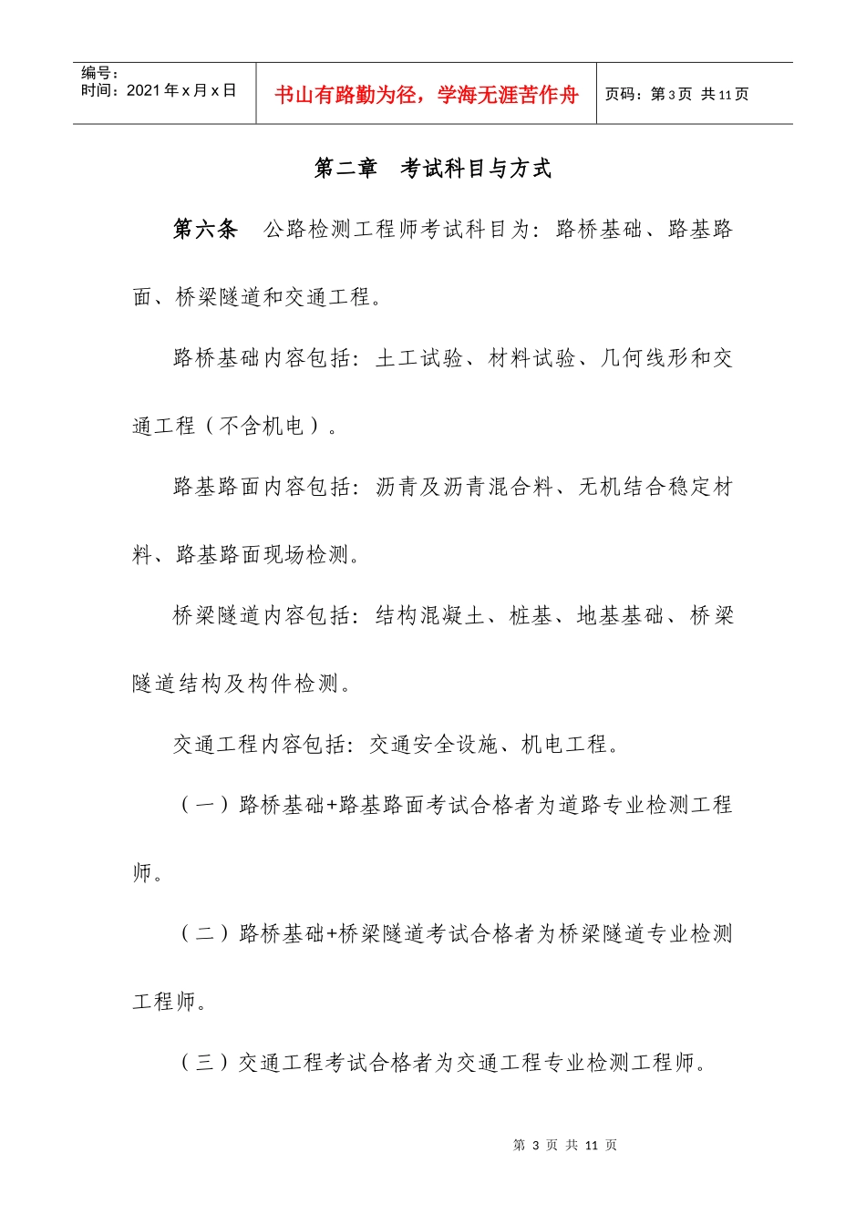 公路水运工程试验检测人员考试办法(试行)_第3页
