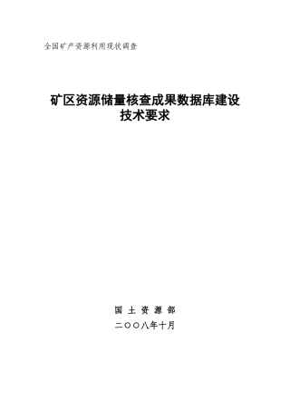 全国矿产资源利用现状调查