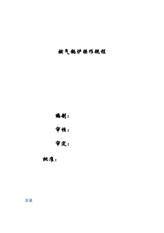 40吨燃气蒸汽锅炉操作规程
