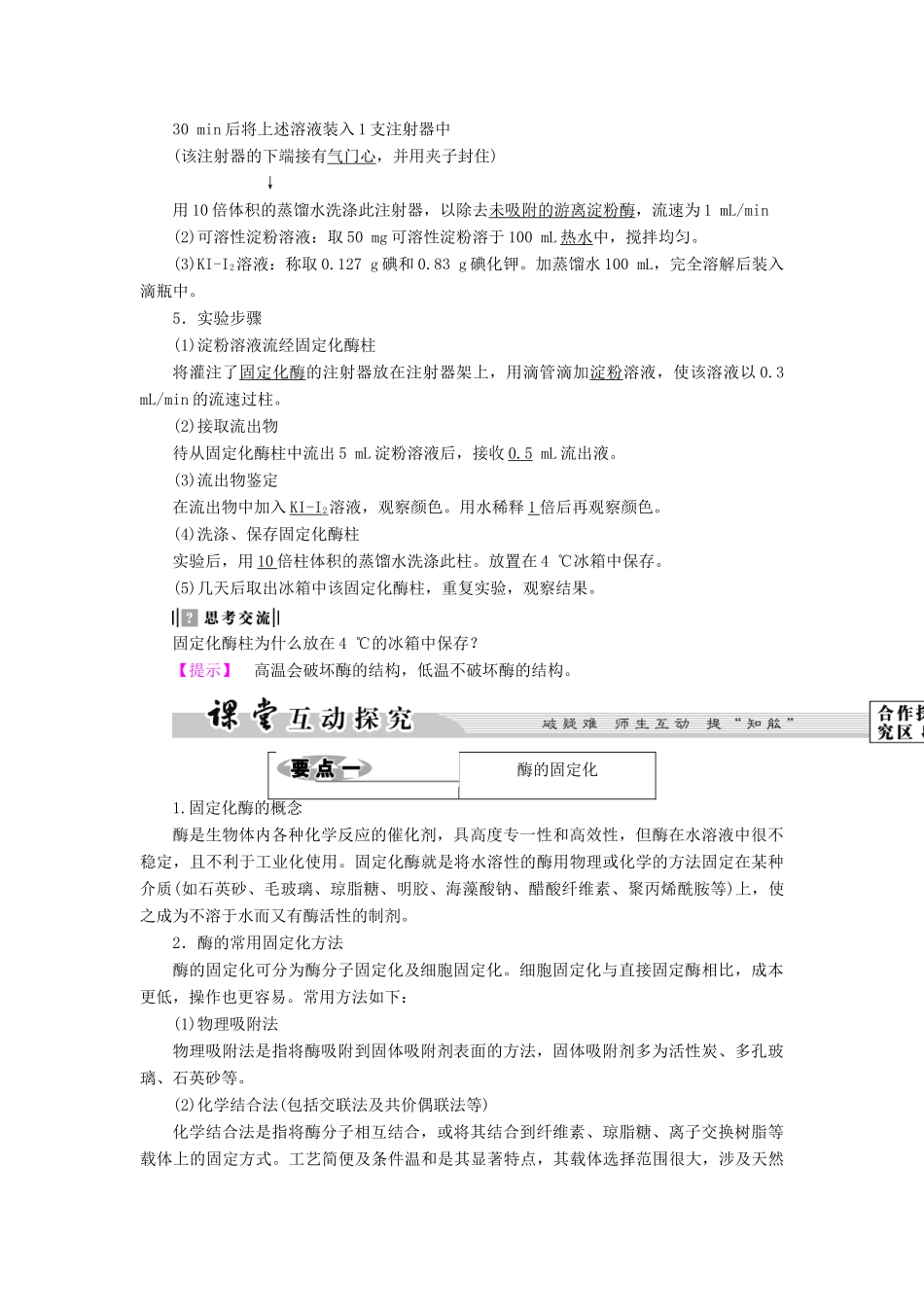高中生物 第2部分 酶的应用 实验6 α 淀粉酶的固定化及淀粉水解作用的检测教案 浙科版选修1-浙科版高二选修1生物教案_第2页