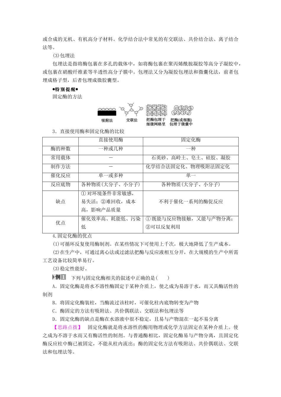 高中生物 第2部分 酶的应用 实验6 α 淀粉酶的固定化及淀粉水解作用的检测教案 浙科版选修1-浙科版高二选修1生物教案_第3页