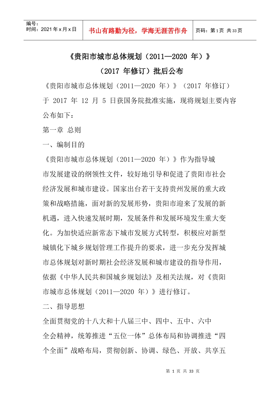 《贵阳市城市总体规划(XXXX—2020年)》(2017年修订)批后公布_第1页